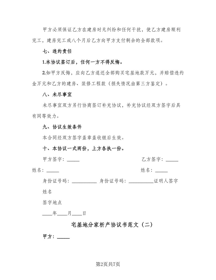 宅基地分家析产协议书范文（五篇）.doc_第2页