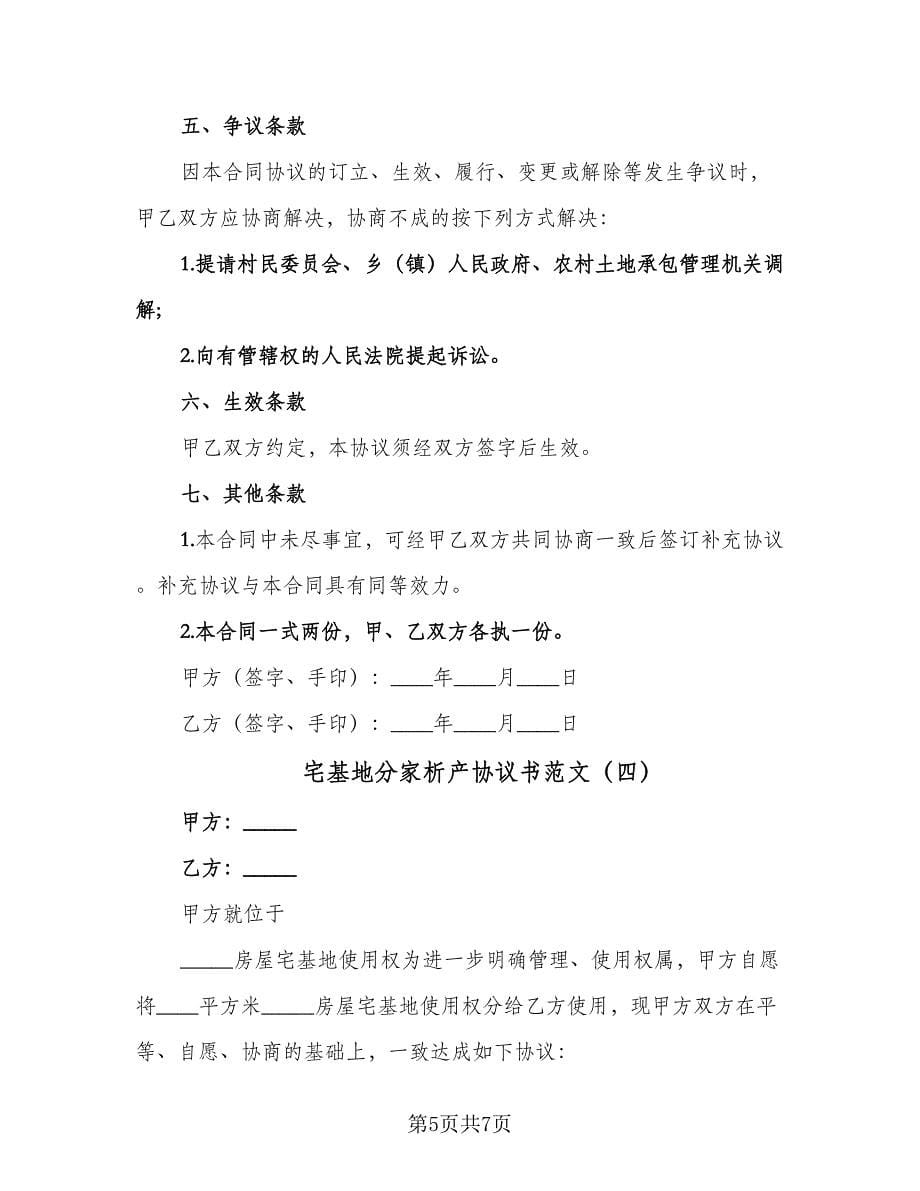 宅基地分家析产协议书范文（五篇）.doc_第5页