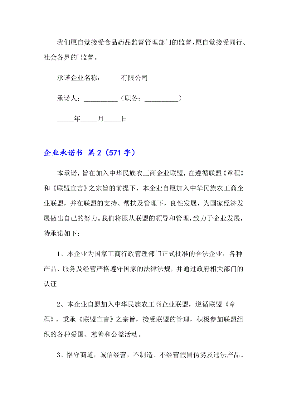 实用的企业承诺书四篇_第2页