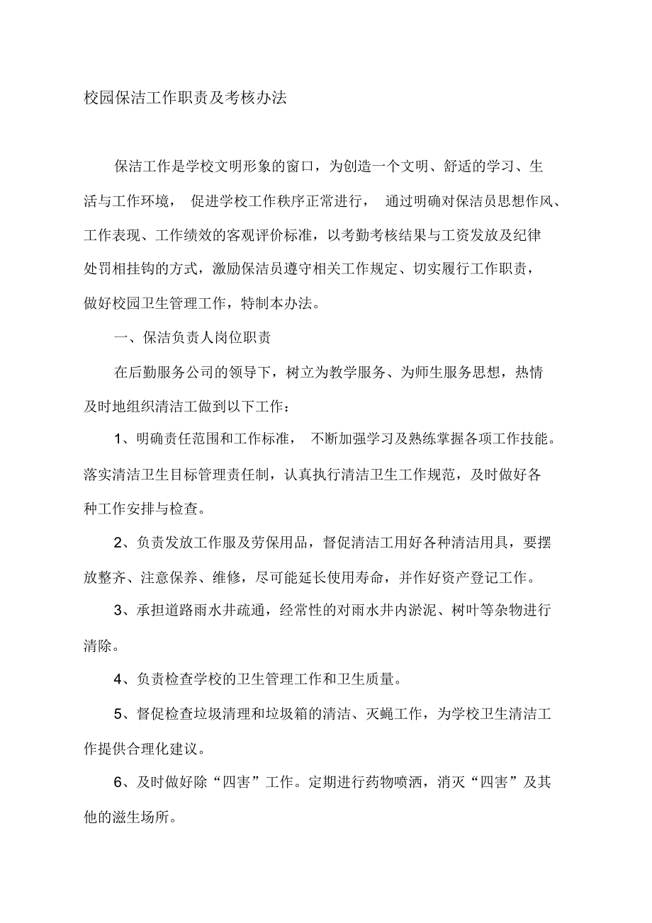 保洁工作职责及考核办法参考_第1页