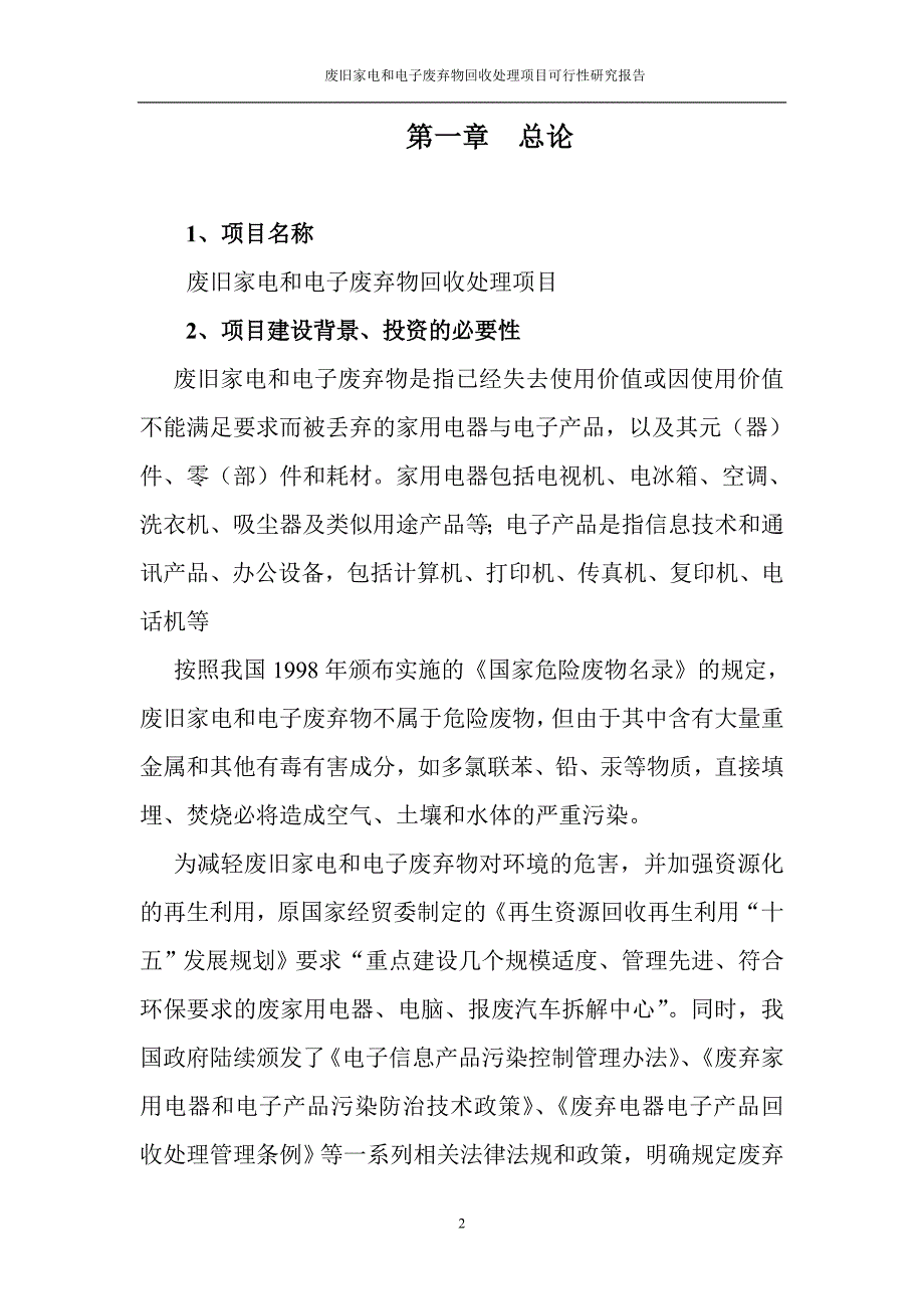 废旧家电和电子废弃物回收处理项目可行性研究报告.doc_第2页