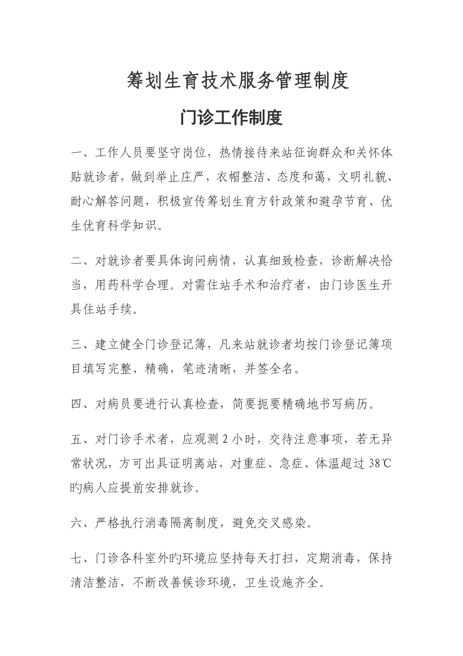 综合计划生育重点技术服务管理新版制度_第1页