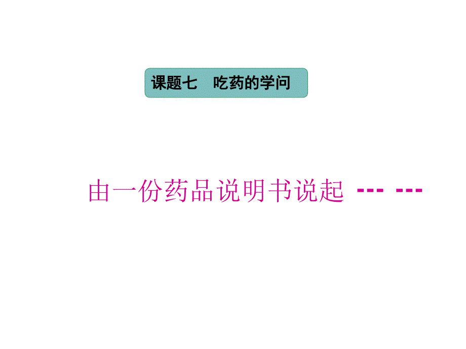 医学课件章节题七吃药学问_第1页