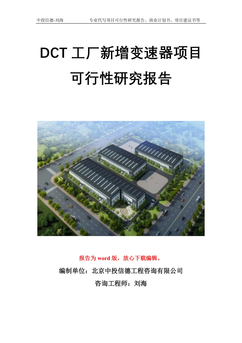 DCT工厂新增变速器项目可行性研究报告模板_第1页