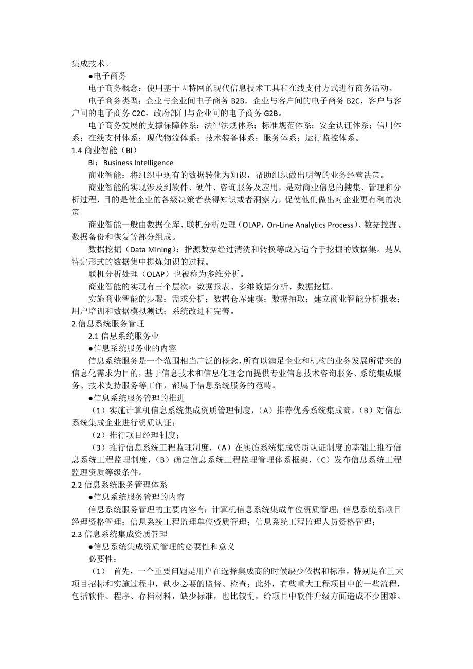 软考系统集成项目管理工程师考试大纲复习知识点_第5页