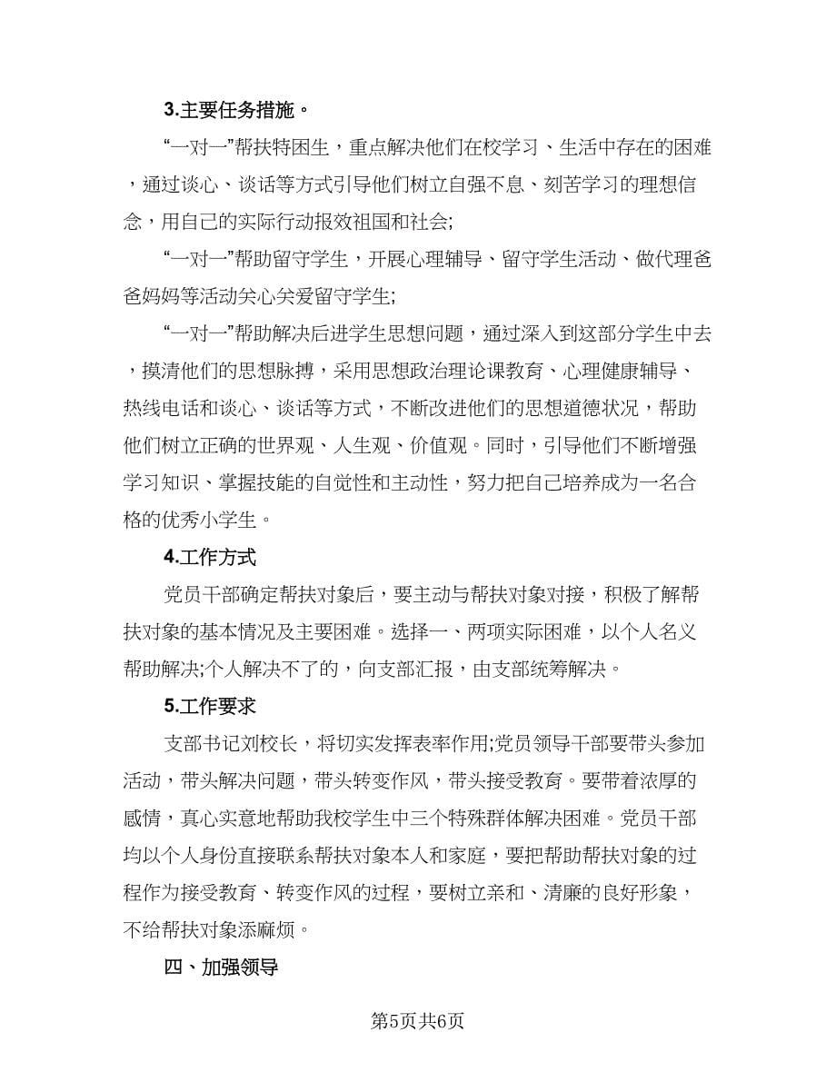 关爱帮扶留守儿童计划（二篇）.doc_第5页