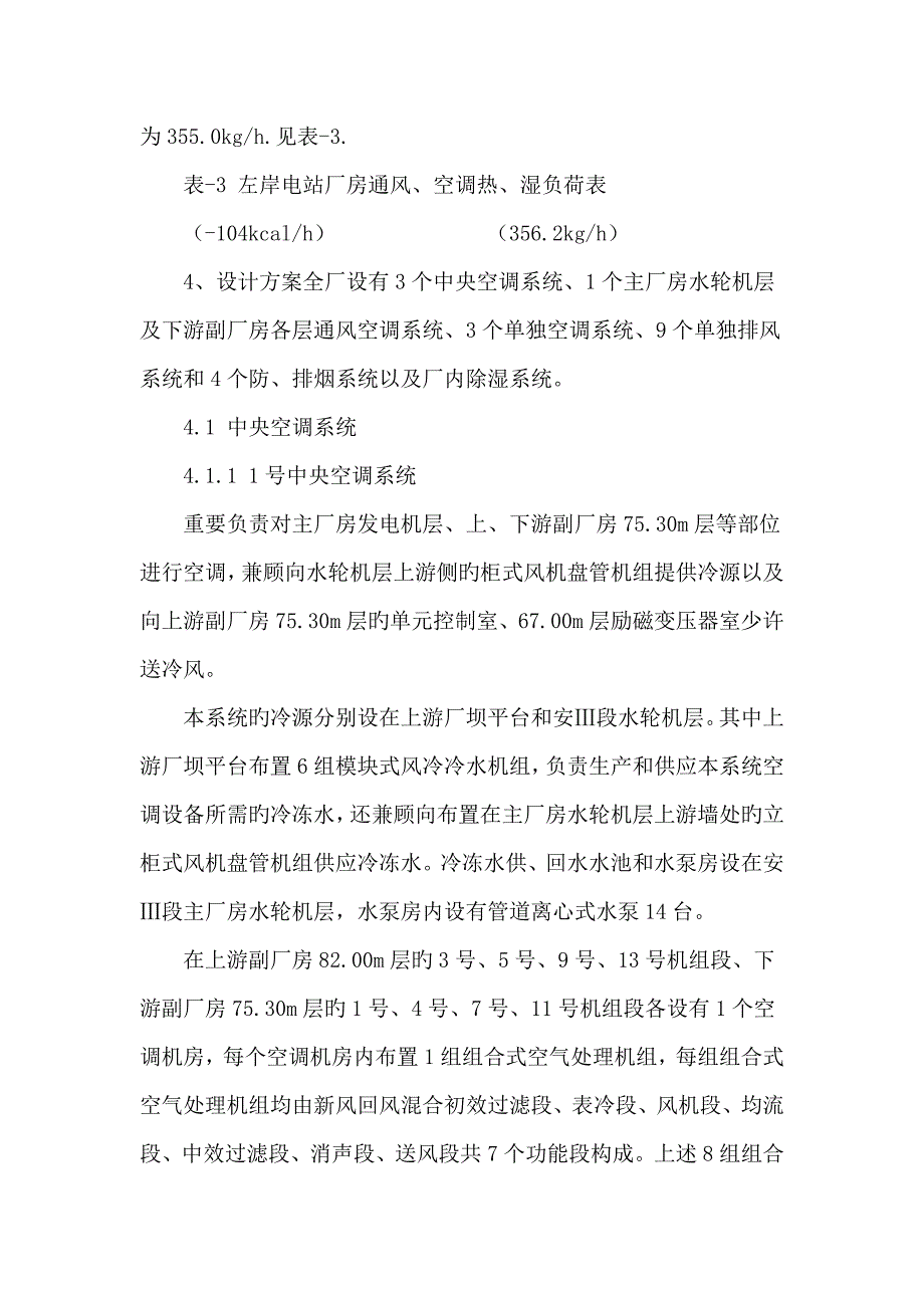 长江三峡左岸电站通风空调系统设计_第4页