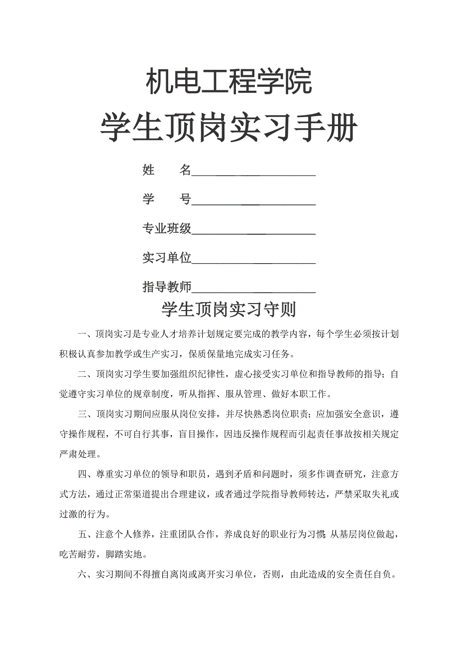 机电工程学院2023届毕业生顶岗实习手册_第1页