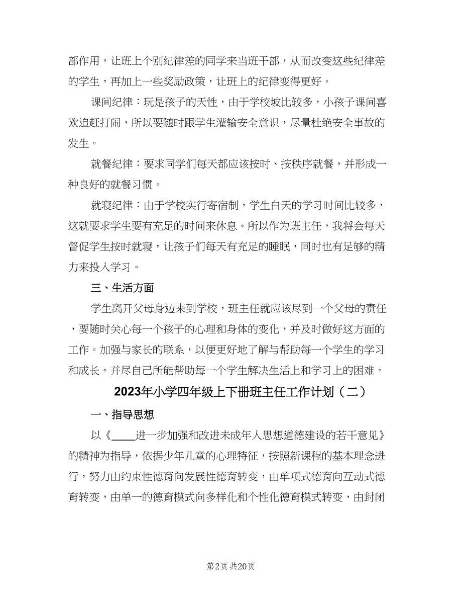 2023年小学四年级上下册班主任工作计划（9篇）_第2页