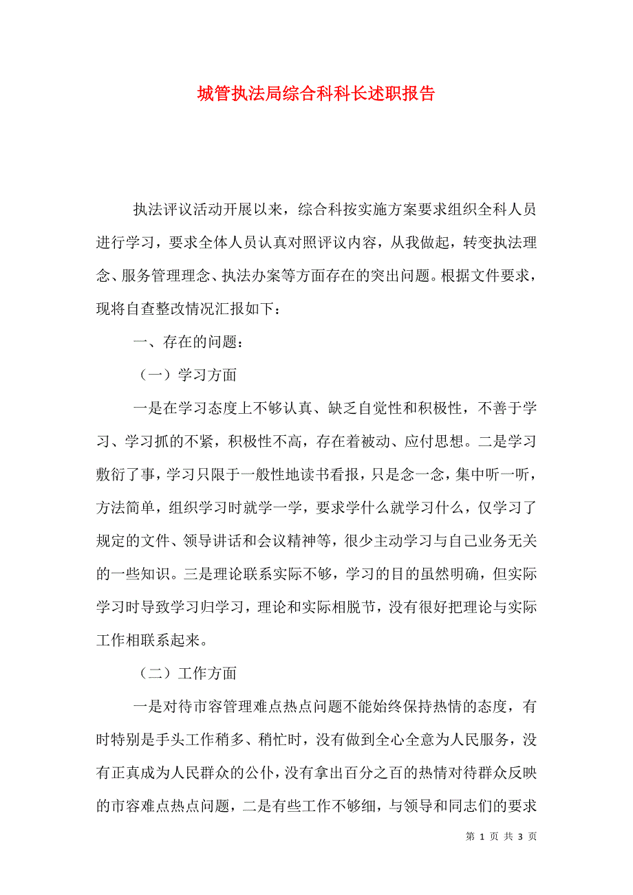 城管执法局综合科科长述职报告（一）.doc_第1页