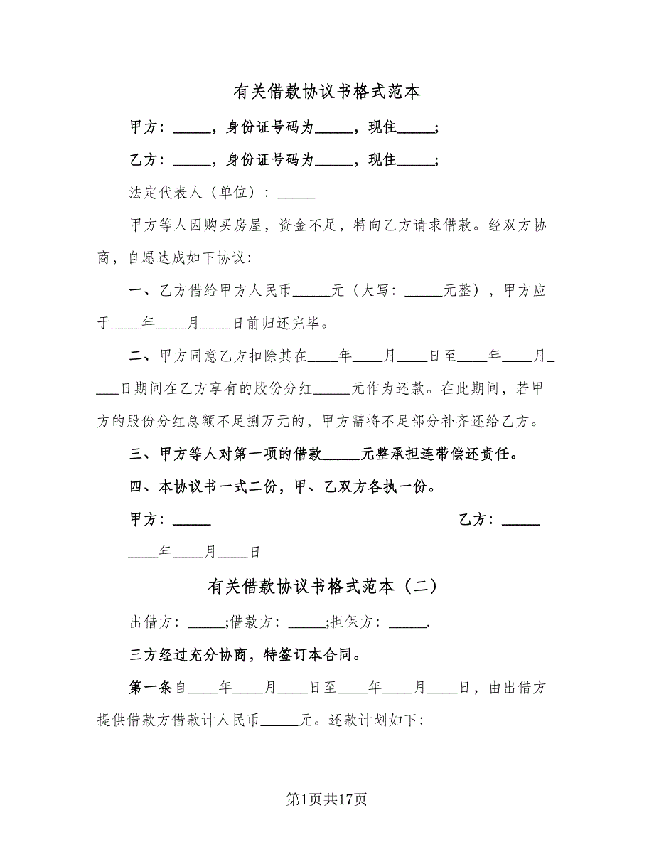 有关借款协议书格式范本（七篇）.doc_第1页