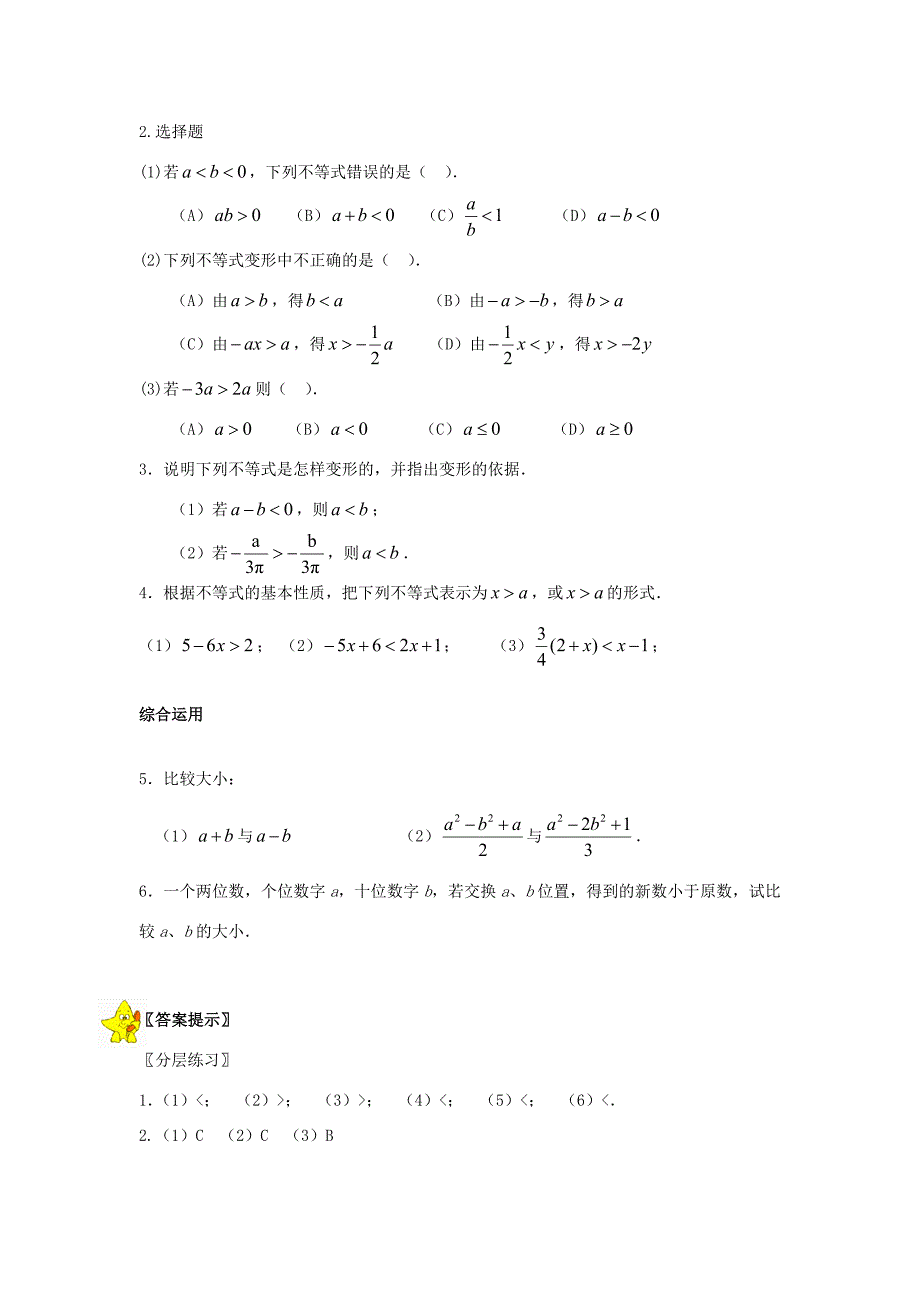 七年级数学下册不等式的基本性质教案人教版_第4页