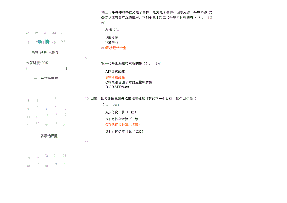 2020广西公需科目当代科学技术前沿知识_第4页