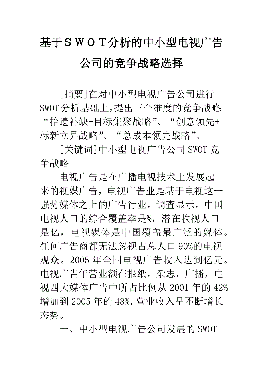 基于SWOT分析的中小型电视广告公司的竞争战略选择_第1页