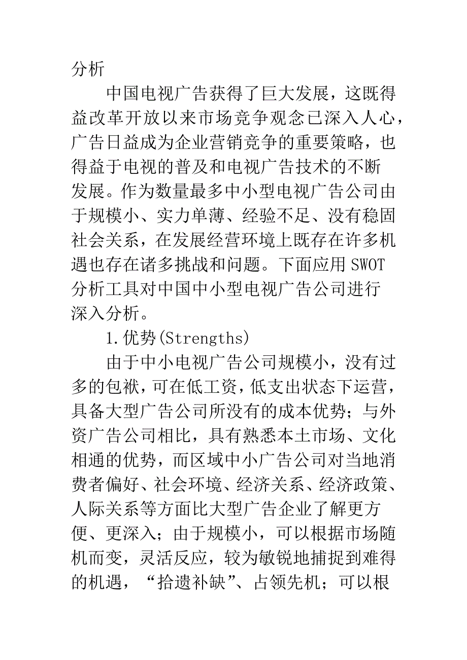 基于SWOT分析的中小型电视广告公司的竞争战略选择_第2页