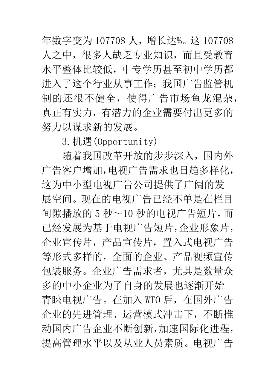 基于SWOT分析的中小型电视广告公司的竞争战略选择_第4页