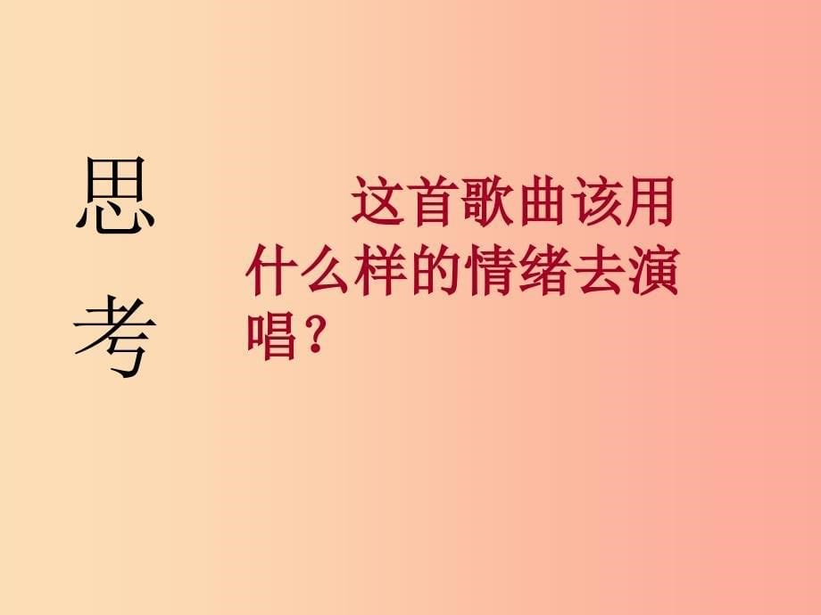 八年级音乐上册第6单元中华人民共和国国歌课件3花城版.ppt_第5页