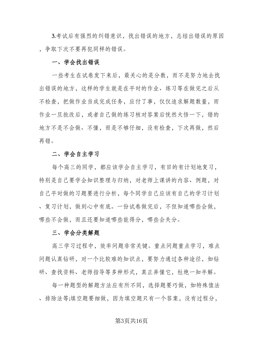 2023年期中考试学习总结标准范文（六篇）.doc_第3页