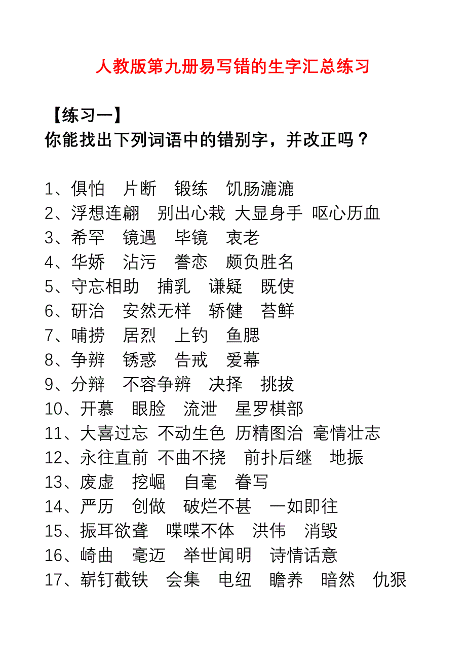 人教版第九册易写错生字词汇总与练习_第1页