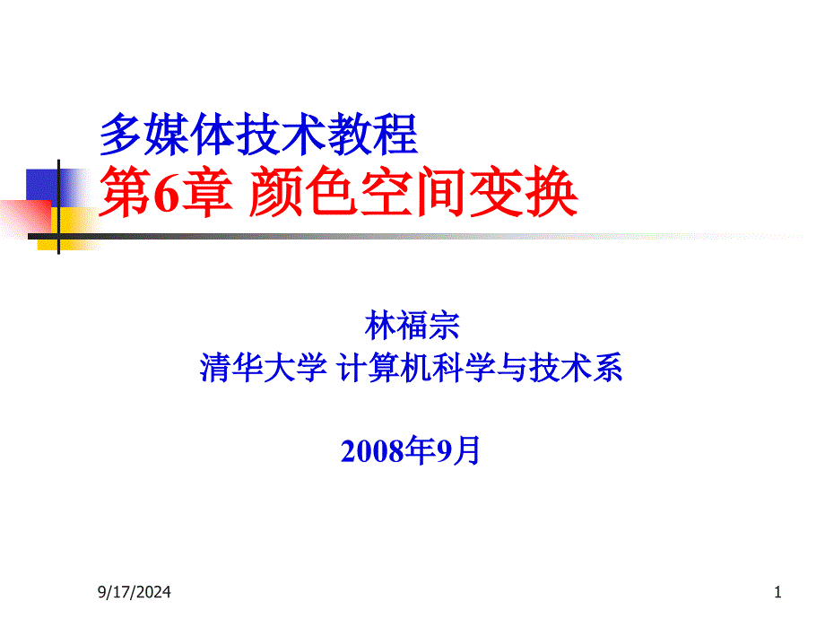 多媒体技术教程第6章颜色空间变换_第1页