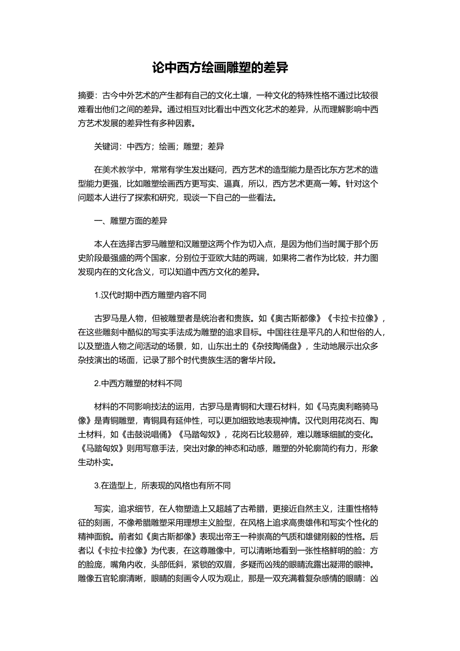 论中西方绘画雕塑的差异.docx_第1页