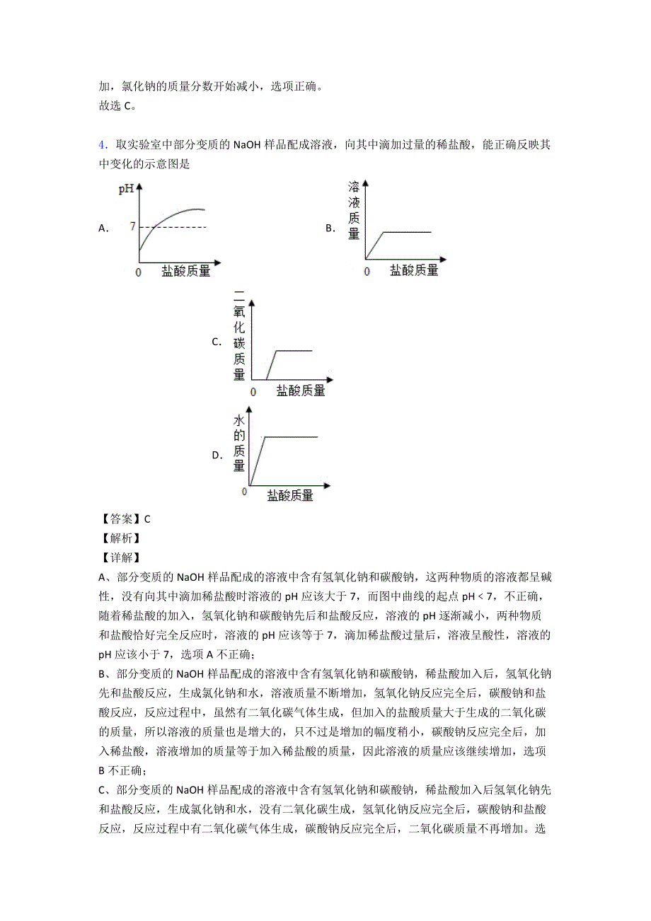 (化学)九年级化学化学图像题汇编解题技巧(超强)及练习题(含答案)及解析.doc_第4页