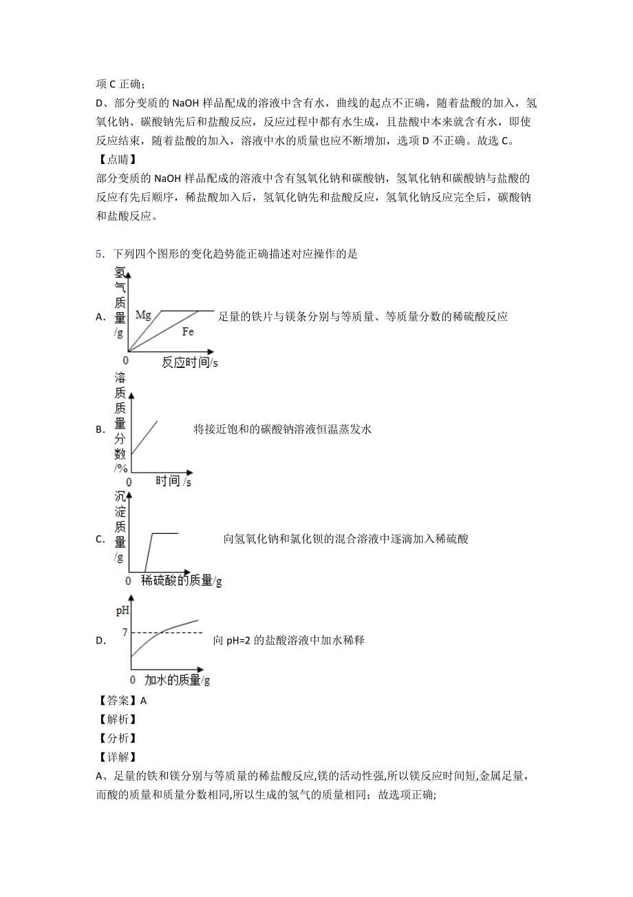 (化学)九年级化学化学图像题汇编解题技巧(超强)及练习题(含答案)及解析.doc_第5页