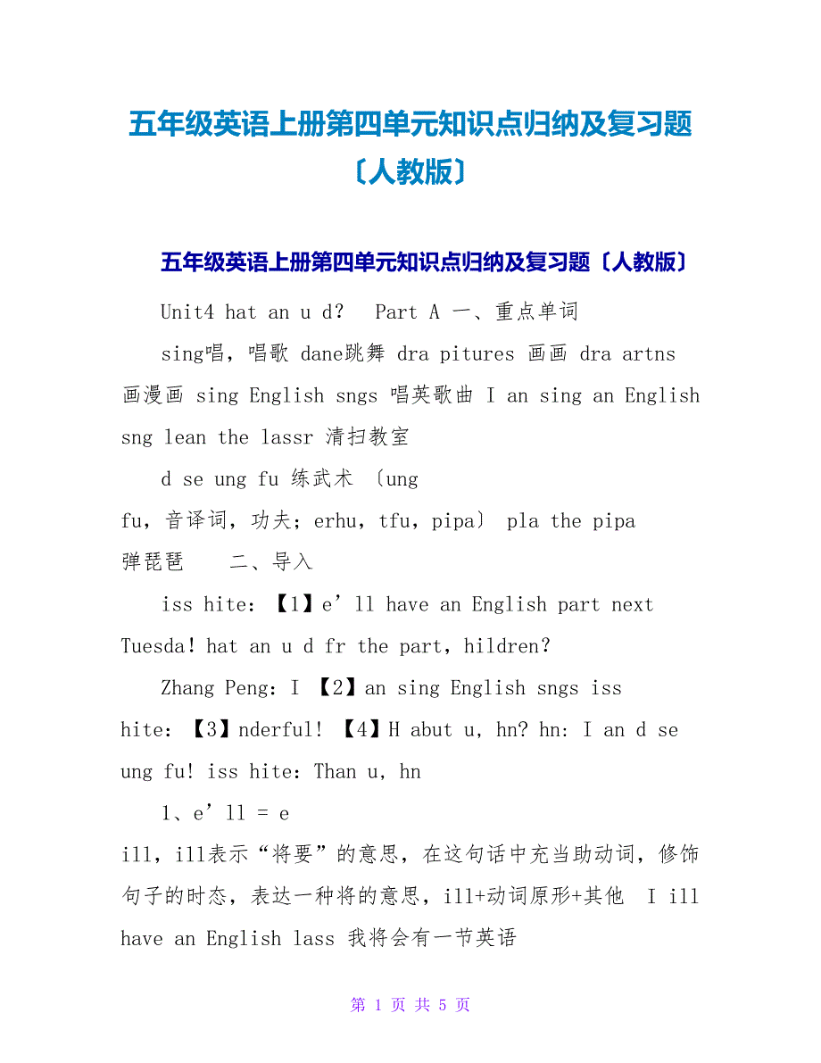 五年级英语上册第四单元知识点归纳及复习题（人教版）_第1页