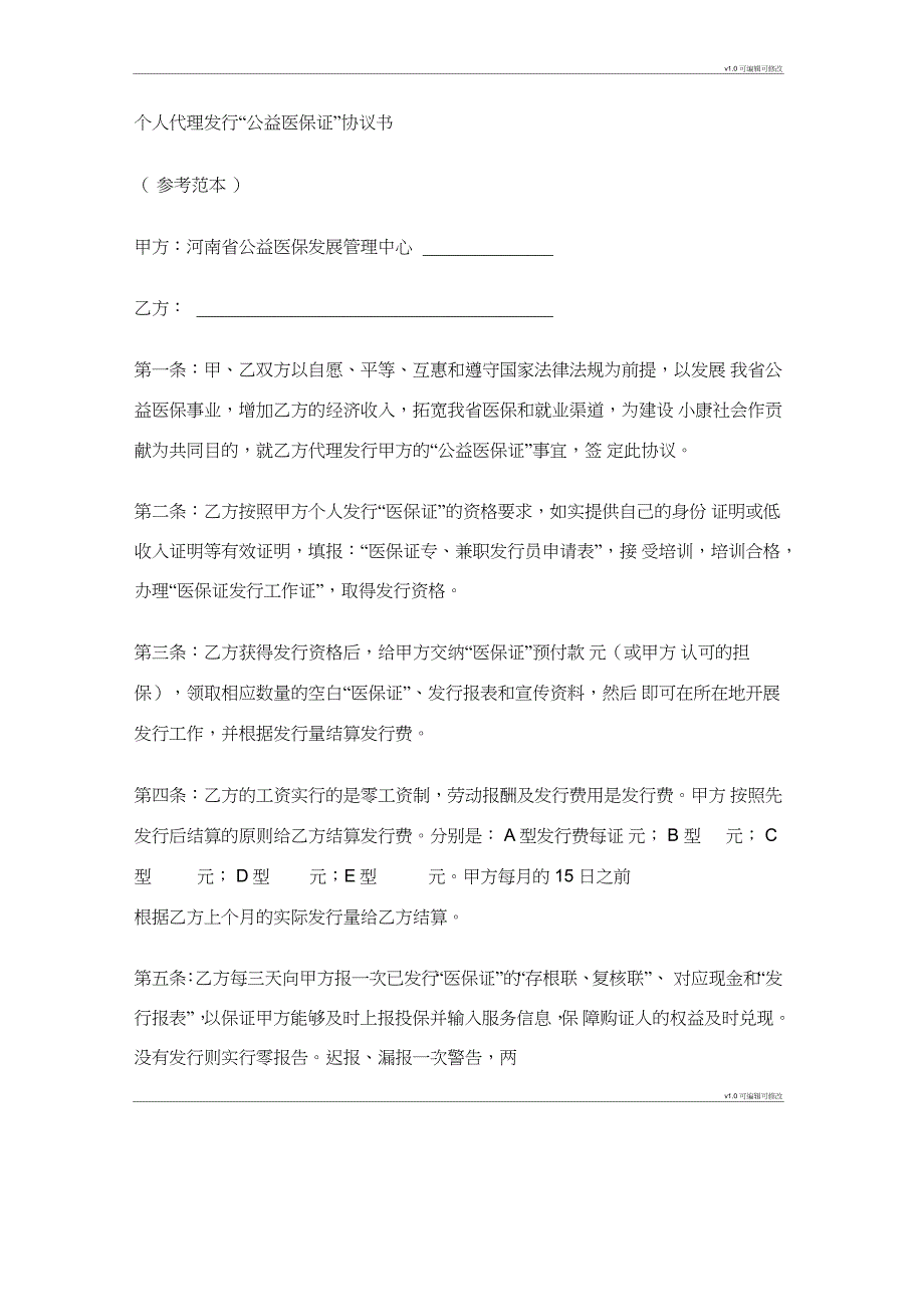 个人代理发行公益医保证协议书_第1页