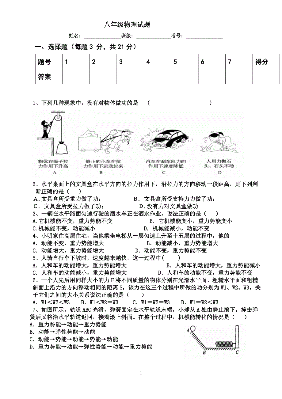 八年级物理功和机械能测试题_第1页