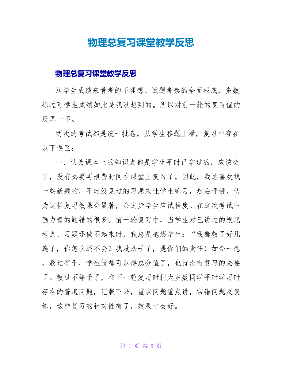 物理总复习课堂教学反思.doc_第1页