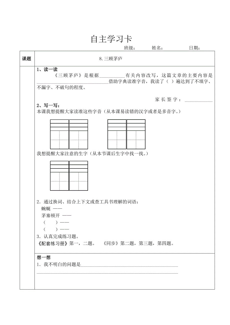人民二小8《三顾茅庐》自主学习卡及教学设计(四年级)_第1页