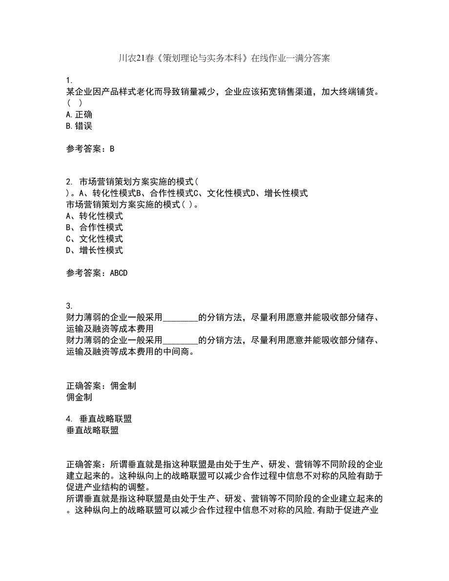 川农21春《策划理论与实务本科》在线作业一满分答案39_第1页