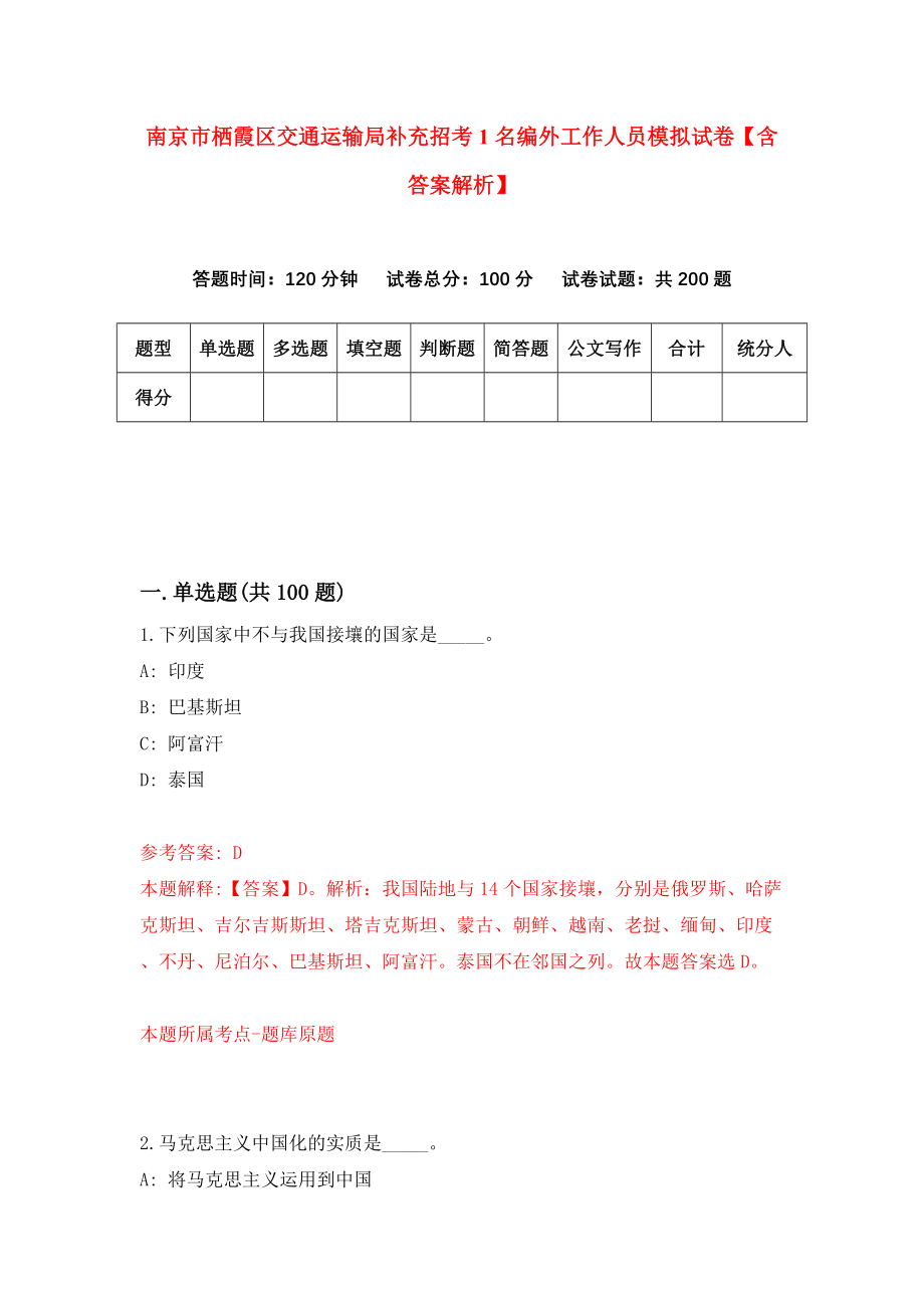 南京市栖霞区交通运输局补充招考1名编外工作人员模拟试卷【含答案解析】【7】_第1页