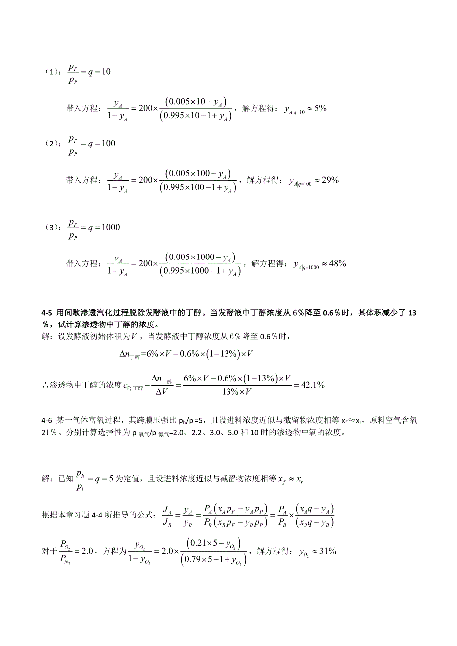 新型分离技术习题解答——第4章.doc_第3页