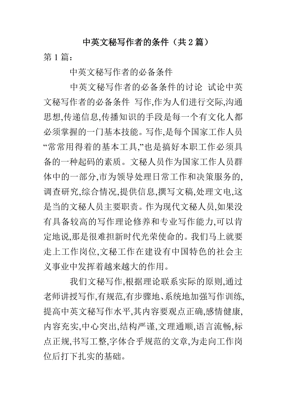 中英文秘写作者的条件（共2篇）_第1页