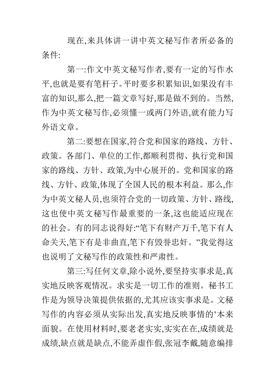 中英文秘写作者的条件（共2篇）_第2页