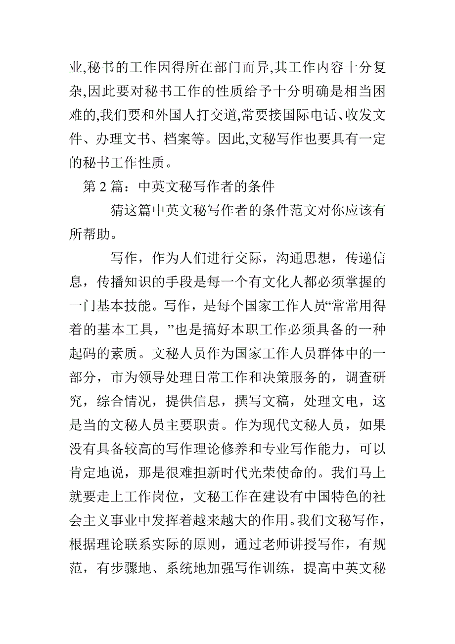 中英文秘写作者的条件（共2篇）_第4页