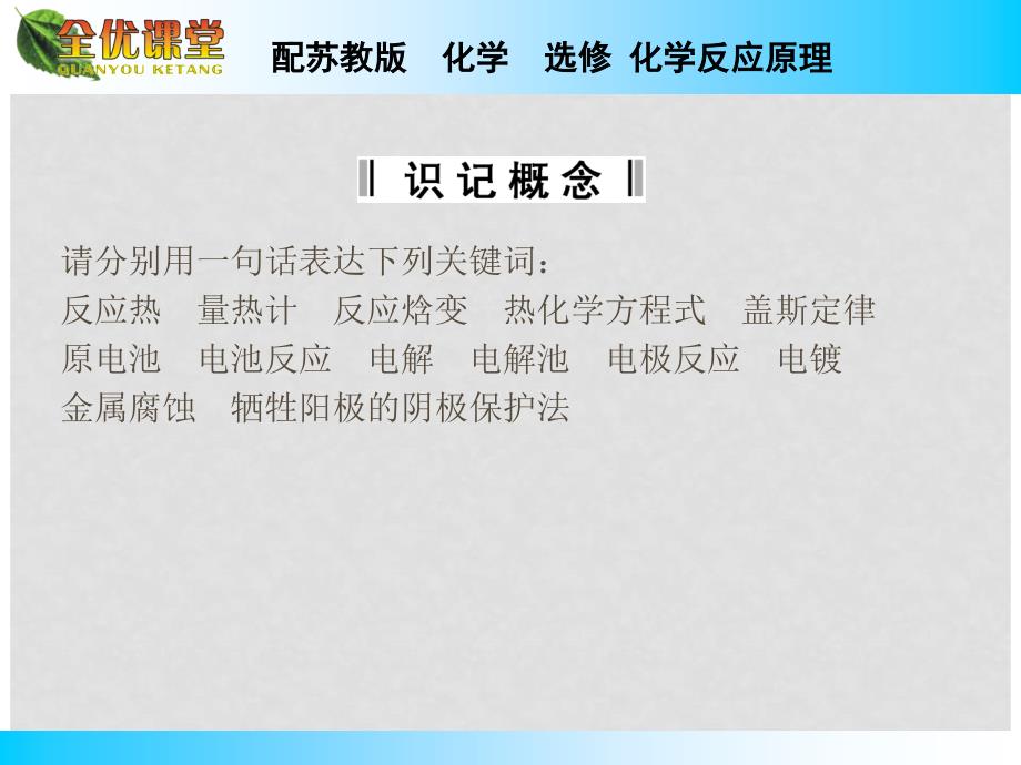 高中化学 专题1 化学反应与能量变化归纳整合课件 苏教版选修4_第2页