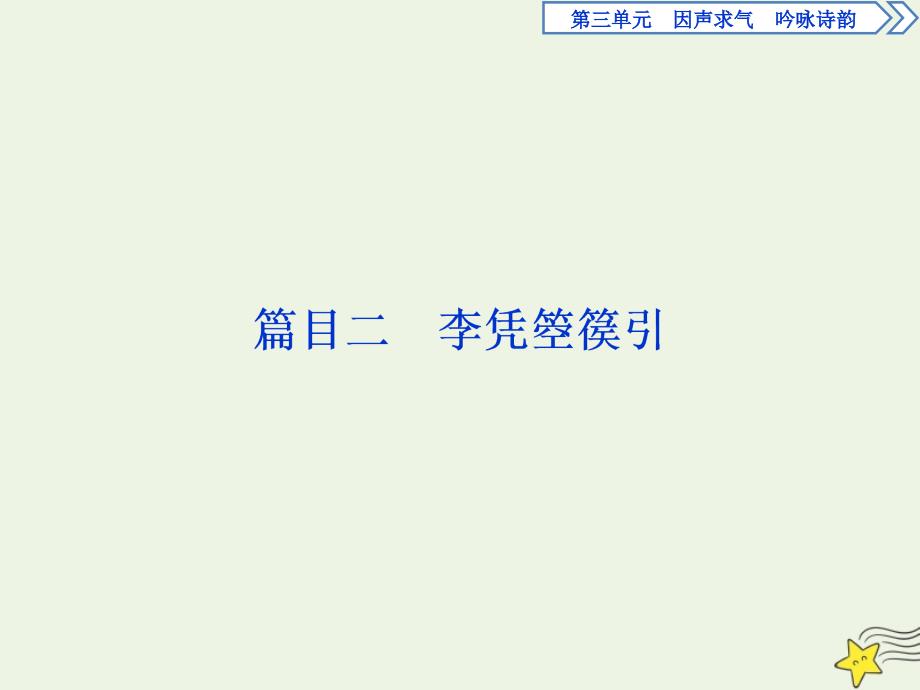 2019-2020学年高中语文 第三单元 因声求气 吟咏诗韵 3 自主赏析 篇目二 李凭箜篌引课件 新人教版选修《中国古代诗歌散文欣赏》_第1页