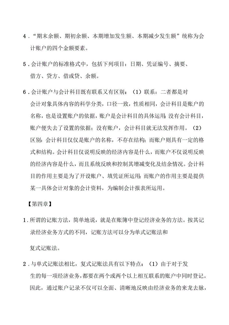 会计从业资格会计基础复习重点知识点_第4页