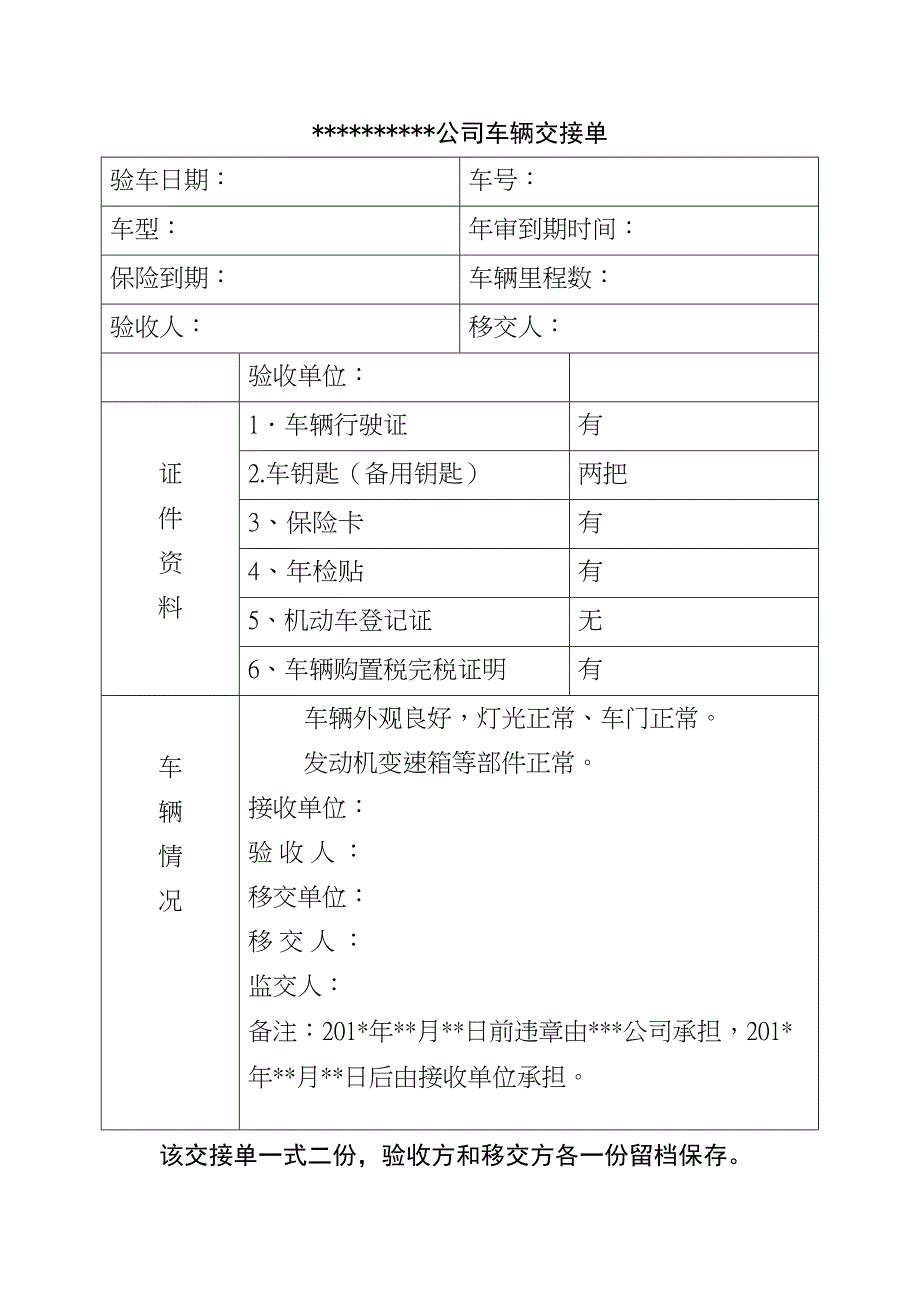 《车辆交接单》(最新整理)_第1页