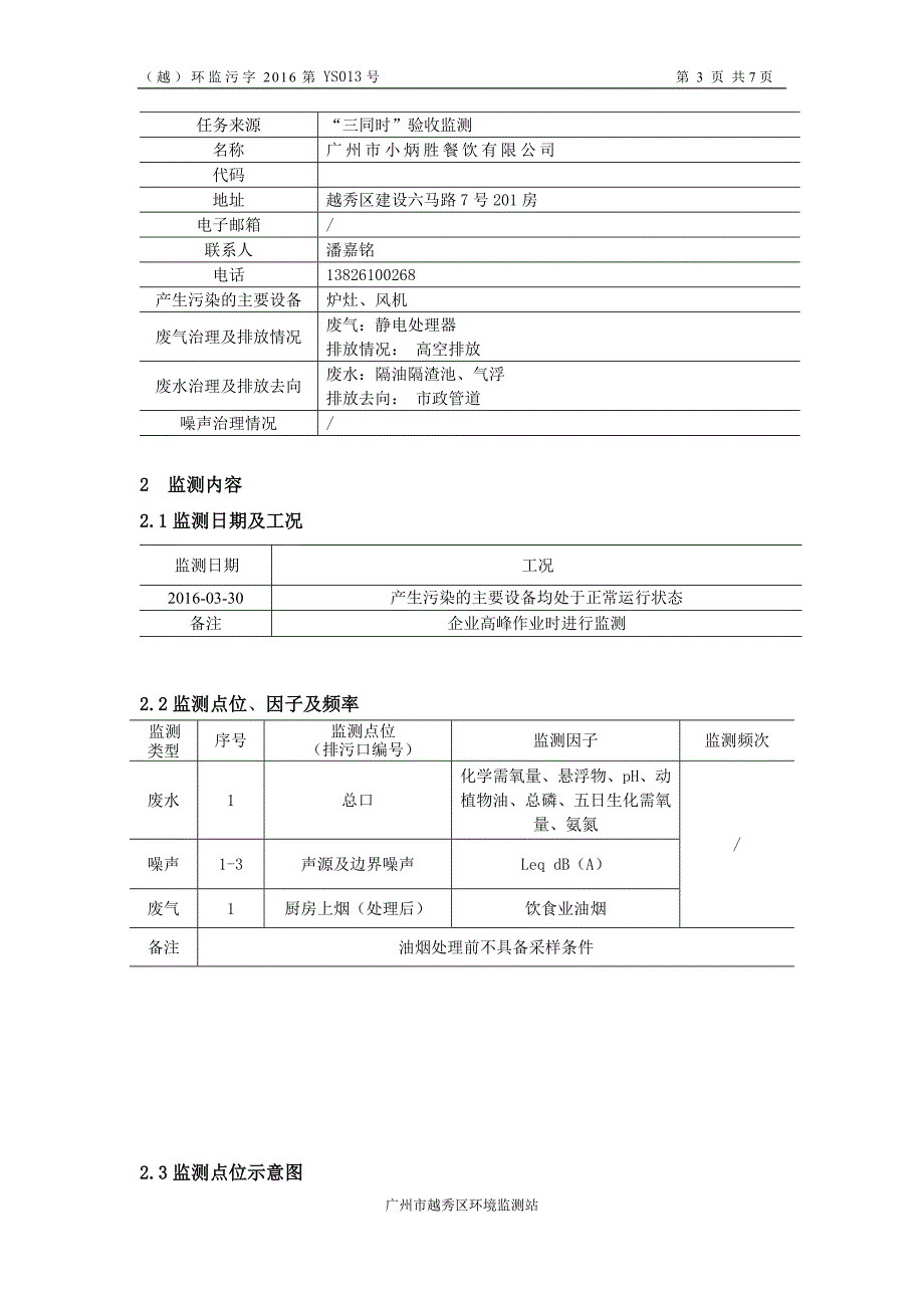 广州市小炳胜餐饮有限公司建设项目竣工环境保护验收_第4页