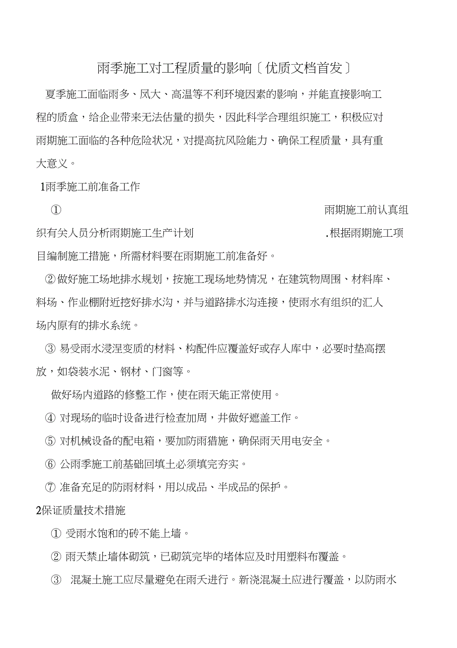 雨季施工对工程质量的影响_第1页