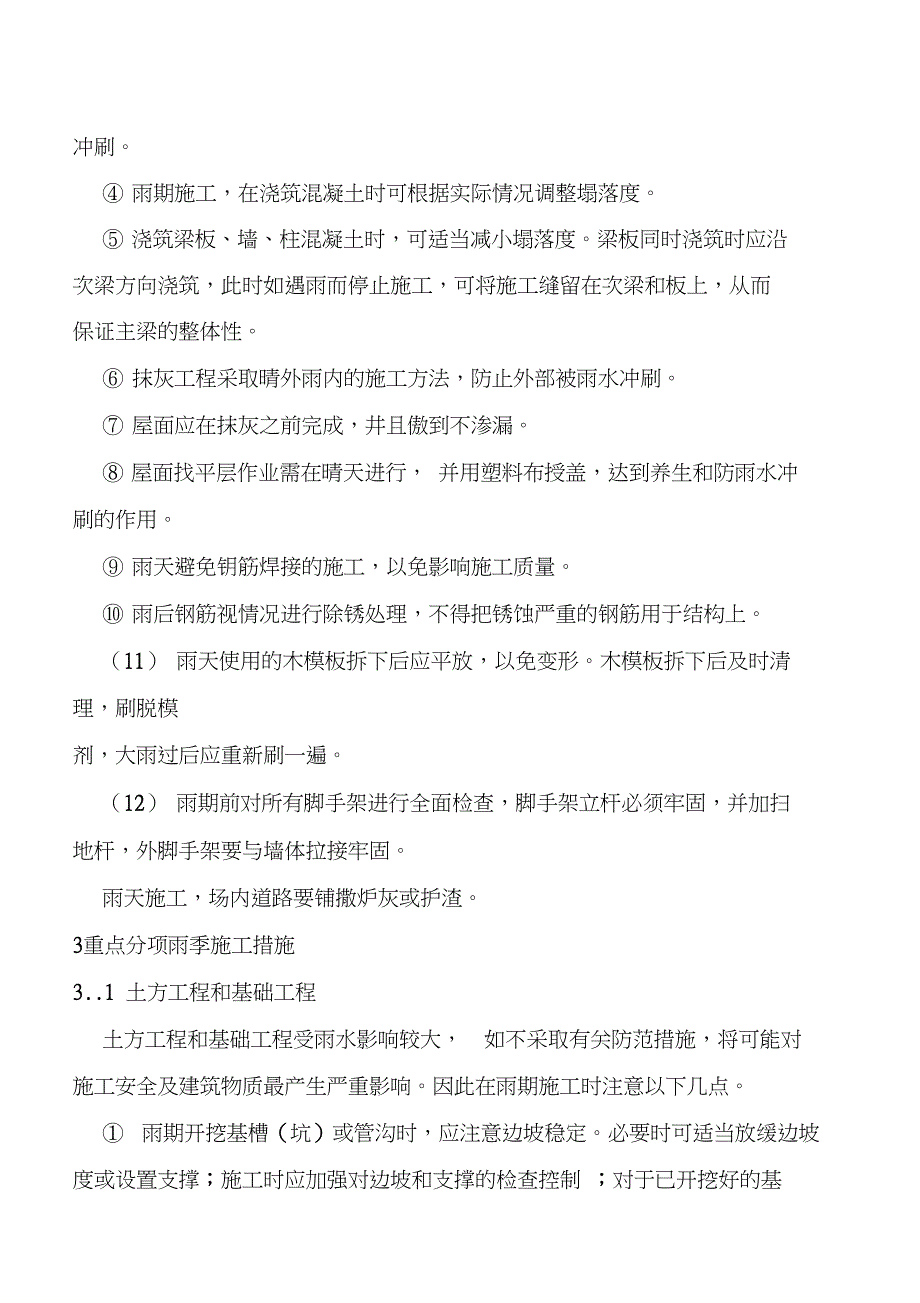 雨季施工对工程质量的影响_第2页