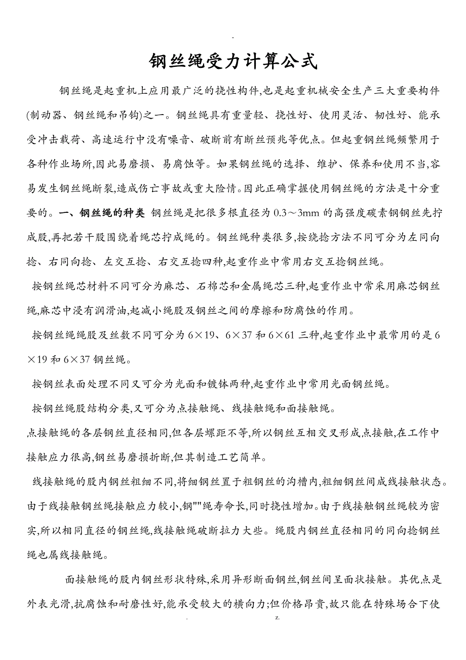 钢丝绳受力计算方法1_第1页