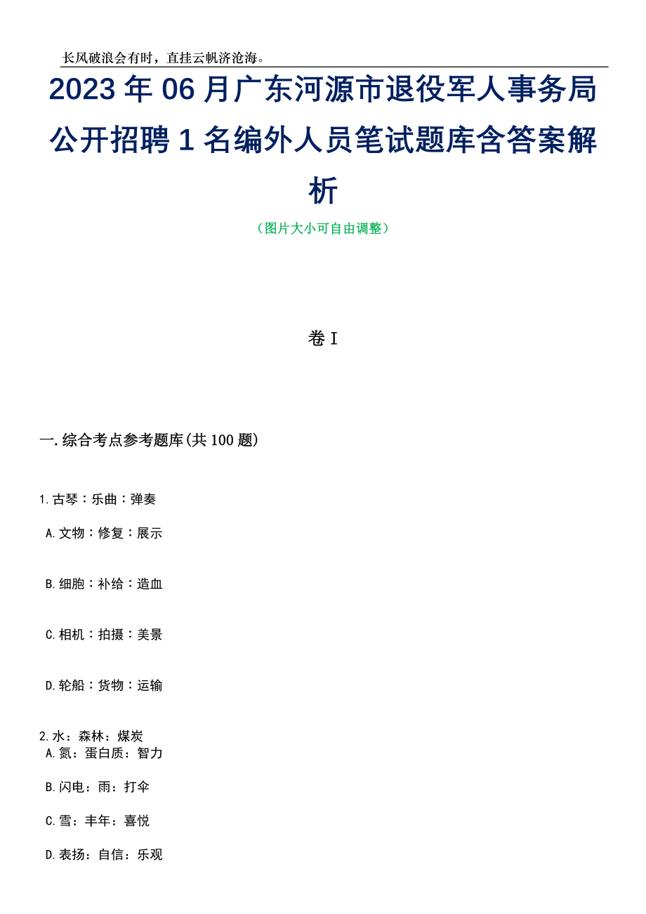 2023年06月广东河源市退役军人事务局公开招聘1名编外人员笔试题库含答案解析_第1页