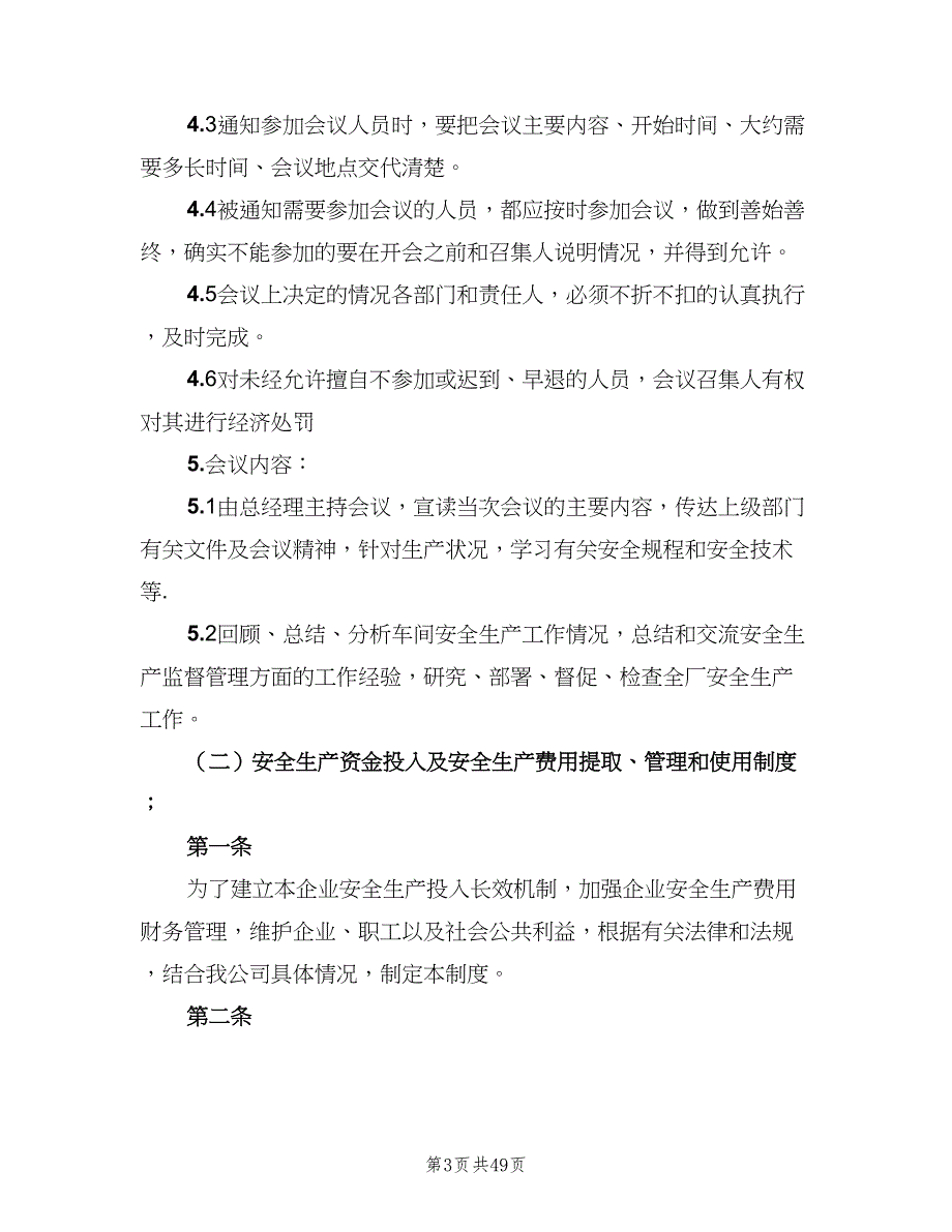 安全生产管理制度主要包括（9篇）_第3页