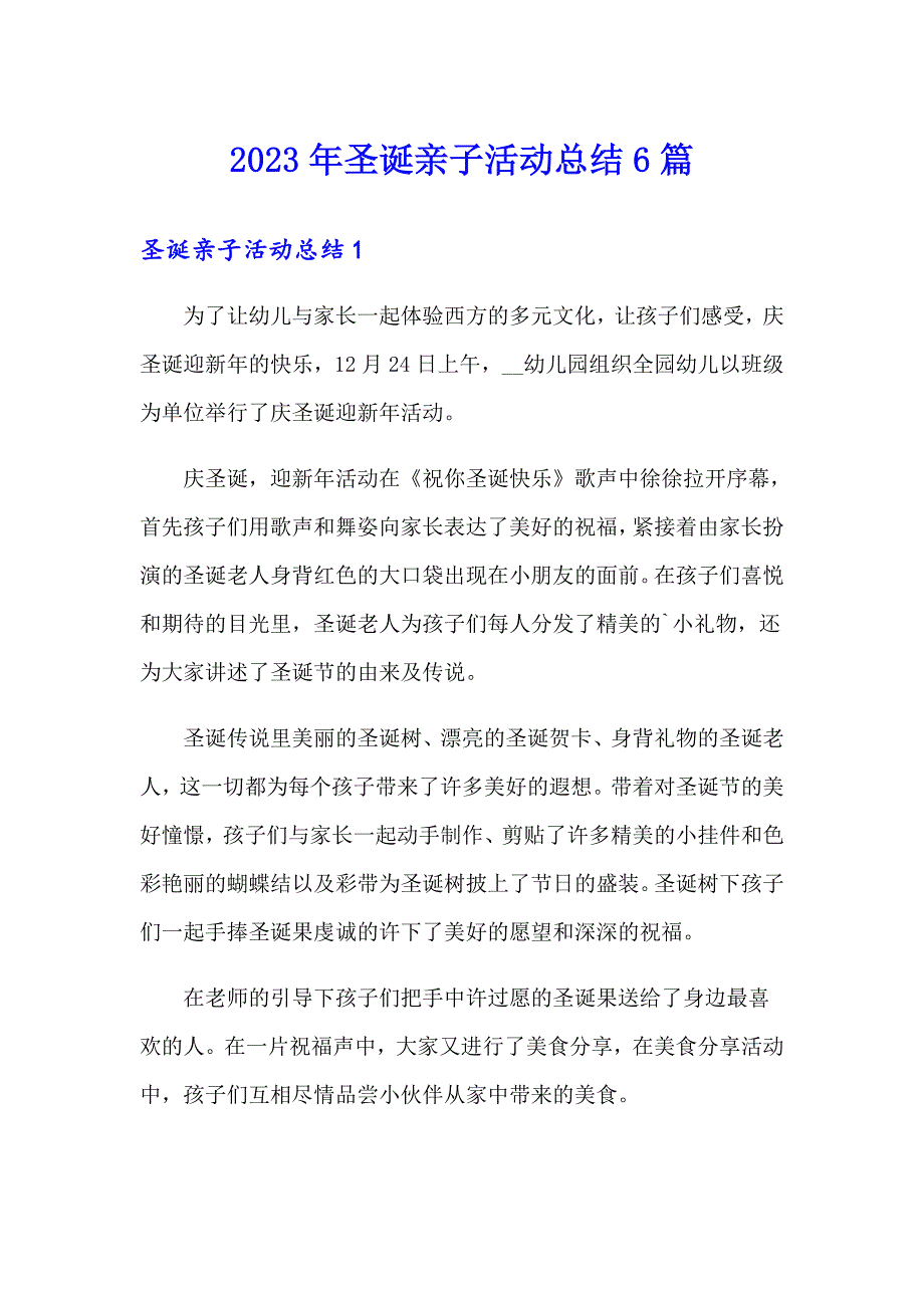 2023年圣诞亲子活动总结6篇_第1页