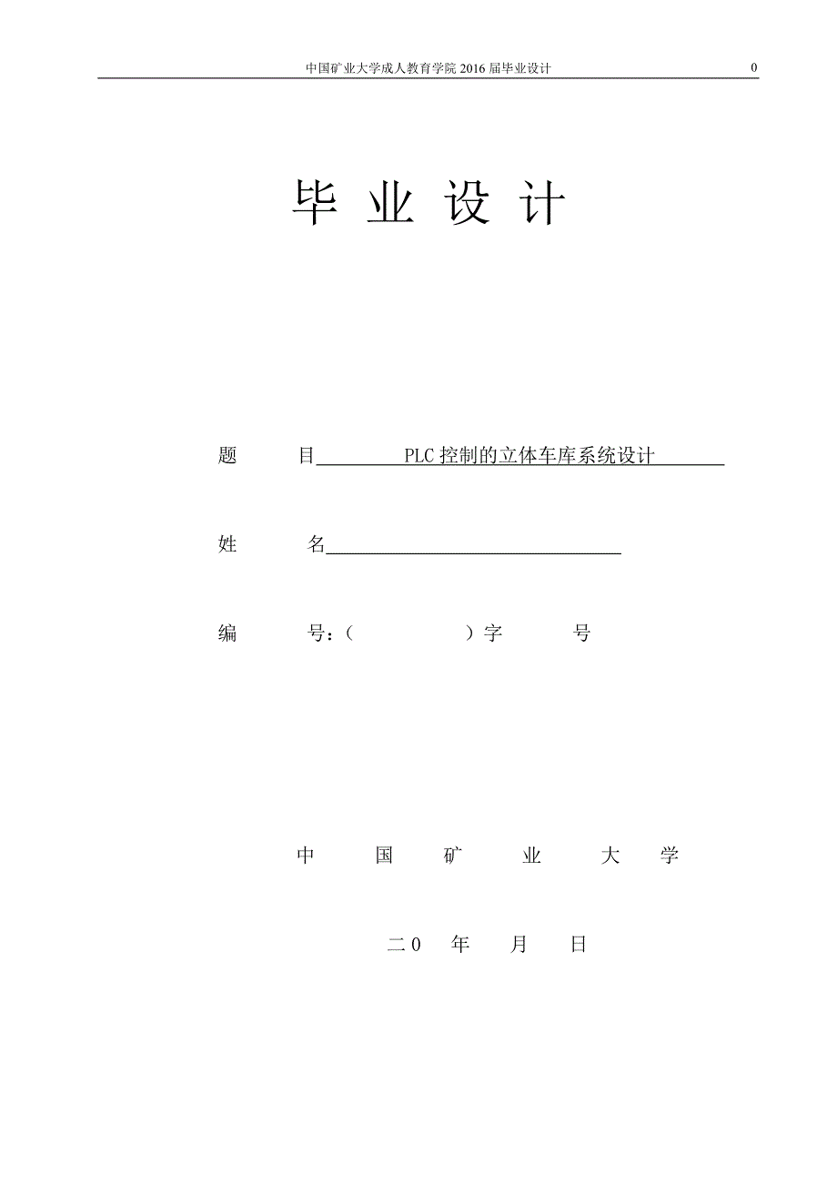 自动化立体停车库自动控制系统论文_第1页